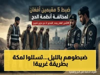 عاجل: الأمن يضبط 5 أشخاص سيراً على الأقدام في منطقة برية أثناء محاولتهم دخول مكة دون تصريح الحج… والجمهور يرقب الإجراءات!