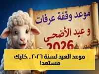 رسمي: البحوث الفلكية تكشف موعد عيد الأضحى 2026 وتوقيت وقفة عرفات بالتفصيل.. مع جدول الإجازات للقطاعين العام والخاص