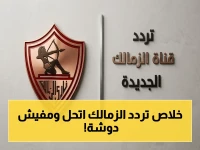 حصري: تردد نايل سات الجديد لقناة الزمالك 2026 - حل نهائي لمشاكل الريسيفر العادي والـHD!