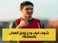 عاجل: نونيز يوقع اتفاقاً خطياً للرحيل من الهلال… شاهد آخر ظهوره في التدريب قبل مغادرة السعودية!