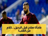 عاجل: محمد صلاح يكشف آخر طلب قبل الرحيل… لن يقبل أن يتذكروه كـ 'كسول'! "أتمنى أن يتذكرون أن ليفربول هو حياتي كلها"