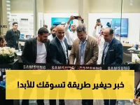 عاجل: سامسونج تفتتح متجراً صادماً في الرياض... تغيير جذري يهدد نمط التسوق التقليدي!