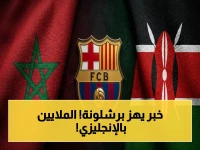 العنوان الناري: عاجل: برشلونة يُلغى جولة صيفية قارية لكن… يخطط لمعسكر إنجليزي مغامر وأرباح بقيمة 5 ملايين يورو!