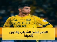 عاجل: رونالدو يحقق المئوية التاريخية والنصر يسحق الشباب برباعية - صدارة دوري روشن تتحول لمسابقة فردية!