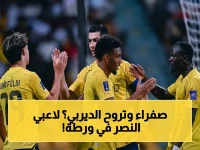 🚨 خطير: سبعة لاعبين بالنصر يحملون القنبلة - أي بطاقة صفراء تفقدهم الديربي الأكبر ضد الهلال!