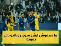 🏆 صادم: الهلال يقلب تأخره ويحقق فوز مثير على الخليج في الدوري السعودي... ومئوية رونالدو تثير الجدل!