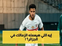 عاجل: أحمد ربيع يكشف إستراتيجية الزمالك الصادمة قبل نهائي الكونفدرالية… والجزائر تحذير!