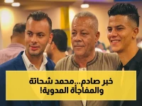 عاجل: مصدر يكشف لـ يلا كورة تطورات مفاجئة في موقف محمد شحاتة قبل مباراة اتحاد العاصمة… هل سيلعب أو سيُستبعَد؟