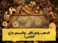 عاجل: الذهب يقفز جنونياً في مصر.. عيار 21 يحقق صعوداً صادماً والجنيه الذهب ينفجر بأرقام غير متوقعة!