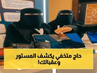 حصري: كيف يختبر «الحاج الخفي» 79 خدمة حكومية؟ مشروع أداء يكشف تحول القياس إلى أداة استراتيجية لتحسين تجربة الحجاج!