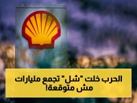 عاجل: شل تسجل أرباحاً صادمة بقيمة 6.92 مليار دولار - الحرب تدفع أسعار الطاقة لتجعلها أغنى من التوقعات!