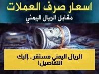 عاجل: أسعار صرف الريال اليمني مساء الخميس... استقرار في عدن والمحافظات! (التفاصيل)