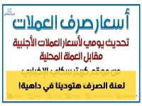 صادم: أسعار الصرف اليوم تُنذر بكارثة اقتصادية في اليمن… هل تشتري الدولار أم تنتظر؟