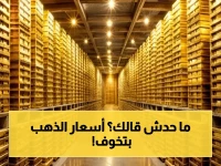 هل يعيش الذهب نهاية عصر الطفرة؟.. سعر الجرام يراوح عند 592 ريال وسط تنبؤات صادمة