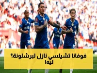 رسمي: برشلونة يقترب من فوفانا تشيلسي.. هل هذه بداية صفقة الميركاتو الصيفي؟