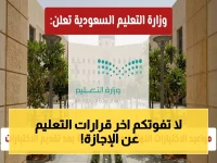 عاجل: وزارة التعليم السعودية تعلن مواعيد الاختبارات النهائية وجدول الإجازة الصيفية… تفاصيل ساعة الصفر قبل الراحة!