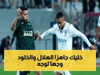 حصري: الهلال ضد الخلود… مباراة تواريخ بين أرقام قياسية وأحلام أول مرة!