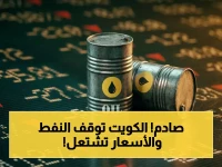 عاجل: صادم! الكويت تصفير صادرات النفط لأول مرة منذ 35 سنة… أسعار الخام تنفجر بمقدار 6 دولارات وسط مخاوف انهيار الطاقة العالمية
