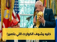 صادم: ترمب يرفض دفع 1940 دولاراً لمونديال 2026 ويصف أسعار تذاكر الفيفا بـ "الكارثة" أمام منتخب أمريكا!