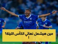 معلق قمة نهائي كأس الملك اليوم هو فارس عوض... شاهد كيف يوجه صراع الهلال والخلود على التتويج في 9 مساءً!
