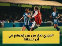 صدمة في الدوري الإنكليزي للسيدات: مانشستر سيتي يتوج باللقب بعد عشر سنوات، وأرسنال يخسر الأمل بتعادل مخيب