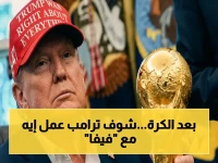 عاجل: ترامب يشعل الحرب على "فيفا" بسبب تذكرة المونديال الباهظة - "لن أدفع 1000 دولار" ويهدد بإعادة النظر في الملف!
