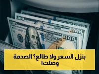 عاجل: تسطير الدولار في مصر اليوم! رقم واحد يمثل فرقاً بجنيهات - أرقام صادمة لكل بنك