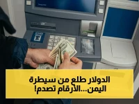عاجل: انفجار الدولار يهدد اليمن… فارق 1023 ريال بين عدن وصنعاء يخلق 'أسواق عملة غير متوازنة' ويُعرض الاقتصاد للانهيار!