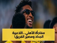 إعلان الأهلي الصادم: إنزو ميلوت وماتيو دامس في اللائحة… قرار نهائي يغيّر خريطة الفريق!