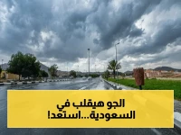 عاجل: الأرصاد السعودية تحذر من أمطار متصلة حتى نهاية الأسبوع… مناطق مكة والجنوب في قلب المنخفض الجوي