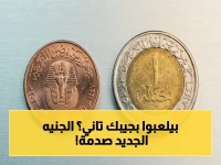 عاجل: كشف شكل الجنيه المصري الجديد خطير - الحكومة تطلق عملة تكنولوجية وصدمة الفكة ستختفي!