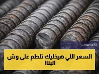 عاجل: أسعار مواد البناء اليوم.. حديد عز يُثبت صموده بالرقم الصادم بين الأزمات!