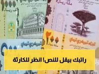 عاجل: أسعار صادمة.. الريال اليمني يستقر لكن الفارق بين الحكومة والحوثيين يتجاوز 300%!