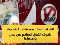 عاجل: انفجار أسعار الذهب يكشف السر المريب… عدن تدفع 214 ألف مقابل 73 ألف في صنعاء!