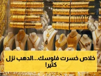 عاجل: هل استقر الذهب أو كاد ينهار؟ سعر الذهب اليوم 8 مايو 2026 - جرام عيار 21 ينخفض 50 جنيه في البيع!