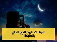 عاجل: الحسابات الفلكية تكشف موعد وقفة عرفات 2026.. والإعلان الرسمي قادم خلال أيام