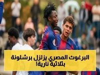 الحُلم المصري يتجسد في برشلونة.. حمزة عبد الكريم يُسجل هاتريك ويُهدد مكانة النجوم الكبار!