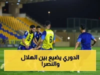 عاجل: ديربي الرياض يُقرّر لقب دوري روشن… من ينتزع التتويج؟
