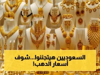 حصرياً: الذهب يحقق قفزة تاريخية في السعودية… الأوقية تتجاوز 17 ألف ريال والسعوديون يتهافتون على الشراء!