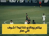 عاجل: شاهد لحظة الصدام الصادمة بين البليهي ورونالدو... وما قاله النجم للمدافع السعودي