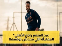 حصري: شبكة دولية تكشف مفاجأة صادمة في عودة محمد عبد المنعم للأهلي… الموقف تغير وتُشير مفاوضات إيجابية لإتمام الصفقة!