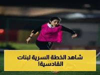 حصري قبل المواجهة: استعدادات القادسية السيدات تكشف خطة صادمة لـ"سحق" الهلال وتصحيح نتيجة الذهاب
