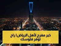 عاجل: مواقف الرياض توسّع نطاق المواقف المجانية المدرّة في حيي المغرزات والنزهة… تفاصيل التصاريح والمراحل التوعوية قبل التفعيل