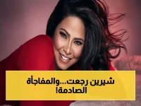 كشف جديد: شيرين عبد الوهاب تُفاجئ الجمهور بأول جلسة تصوير بعد عامين - كل شيء حدث خلال 10 دقائق فقط!