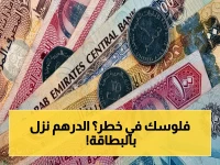 عاجل: انحفاض صادم للدرهم الإماراتي أمام الجنيه المصري 25 قرشاً خلال أسبوع - إليكم أسعاره الآن!