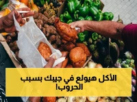 عاجل: الحرب ترفع أسعار غذاء العالم 5.9% في أبريل - هل تدفع إيران العالم إلى أزمة مجاعة؟
