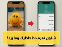 اختفى فجأة على واتساب؟ 5 علامات مؤكدة تخبرك إذا قام بحظرك - العلامة الثالثة صادمة!