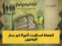 حصري: أسعار صرف الريال اليمني تكشف استقراراً غير مسبوق! الشراء من الدولار الأمريكي 1617 ريال يمني والبيع 1630 ريال يمني… تفاصيل السوق مساء اليوم الأحد