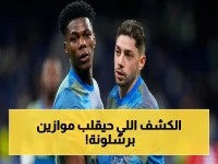 انفجار في نيوكاسل: هاو يكشف حقيقة انتقال غوردون لبرشلونة… واللاعب يُصدم الجميع بتصريحه الخطير!