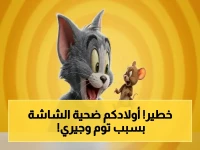 عاجل: عودة توم وجيري تحل مشكلة العصر… الآباء يهربون من المنصات الرقمية لهذا السبب الخطير!